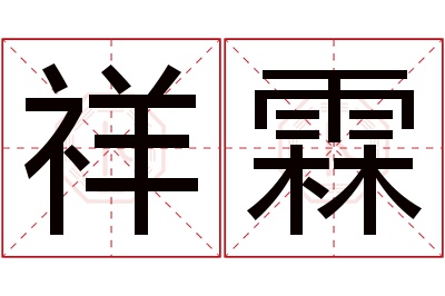 祥霖名字寓意