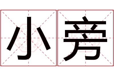 小旁名字寓意