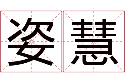 姿慧名字寓意