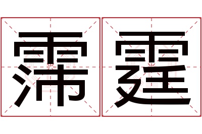 霈霆名字寓意