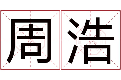 周浩名字寓意