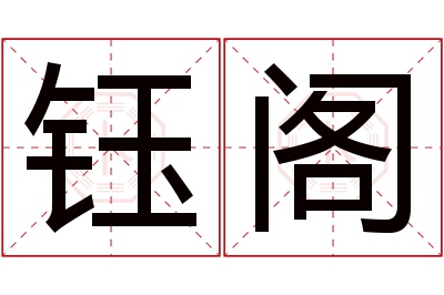 钰阁名字寓意