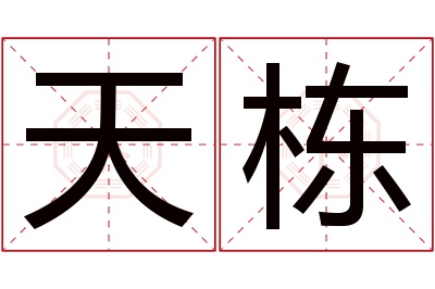 天栋名字寓意