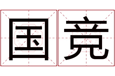 国竞名字寓意