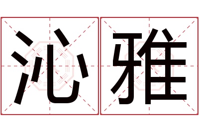 沁雅名字寓意