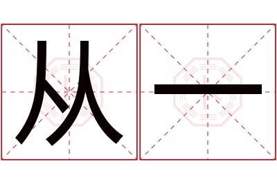 从一名字寓意