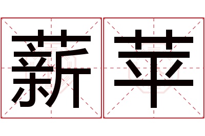 薪苹名字寓意