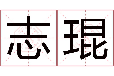 志琨名字寓意