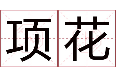 项花名字寓意