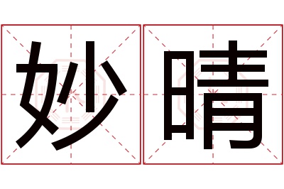 妙晴名字寓意