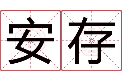 安存名字寓意