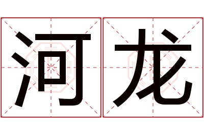 河龙名字寓意