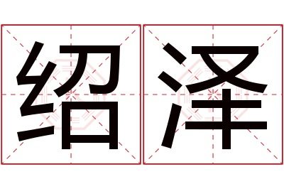 绍泽名字寓意