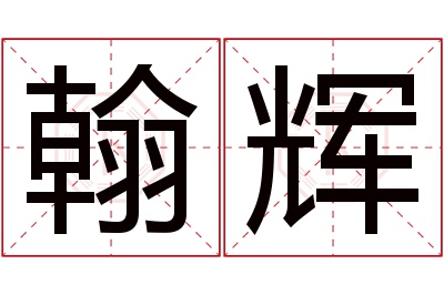 翰辉名字寓意