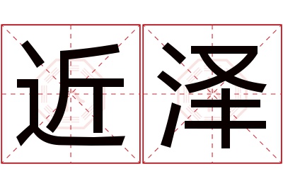 近泽名字寓意