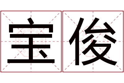 宝俊名字寓意