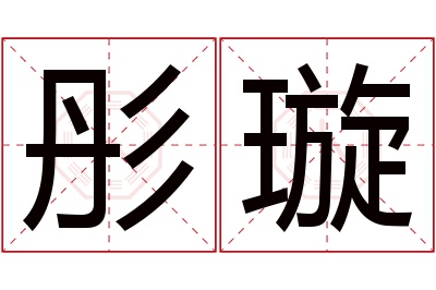 彤璇名字寓意