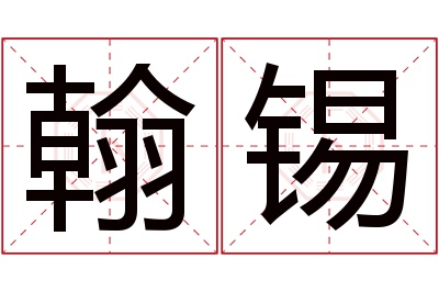 翰锡名字寓意