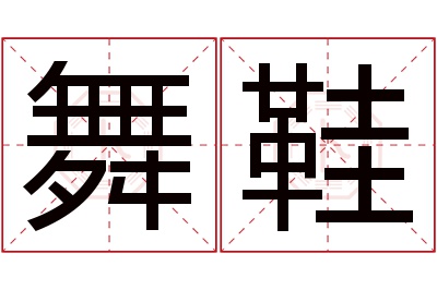 舞鞋名字寓意