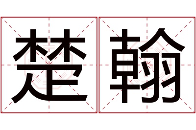 楚翰名字寓意