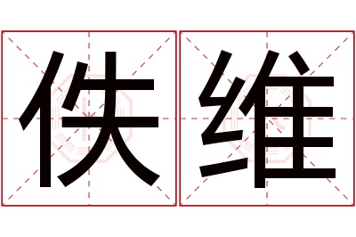 佚维名字寓意