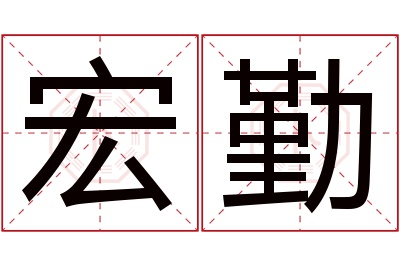 宏勤名字寓意