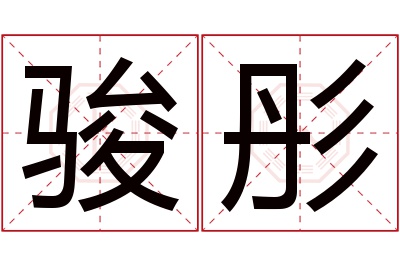 骏彤名字寓意