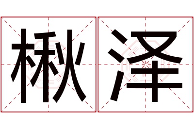 楸泽名字寓意