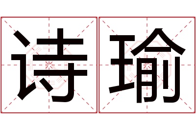 诗瑜名字寓意