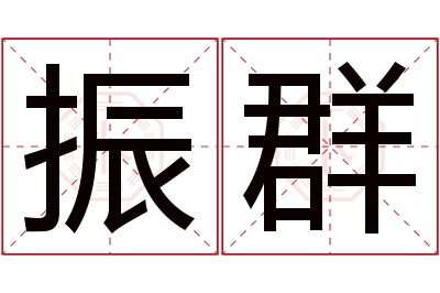 振群名字寓意