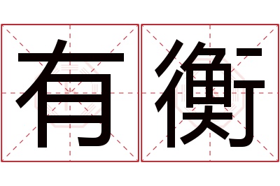 有衡名字寓意