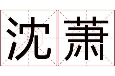 沈萧名字寓意