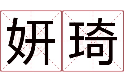 妍琦名字寓意