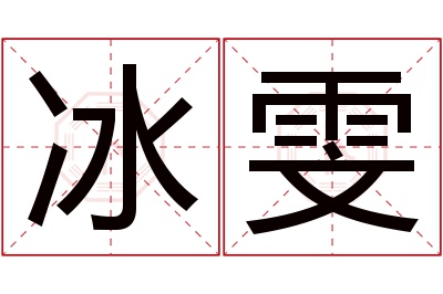 冰雯名字寓意