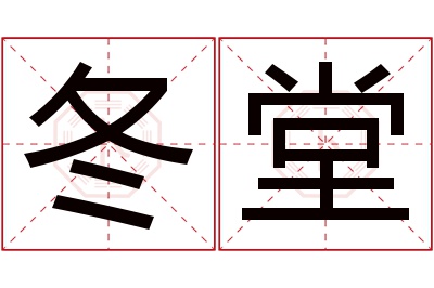 冬堂名字寓意