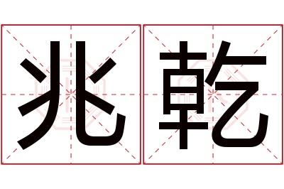 兆乾名字寓意