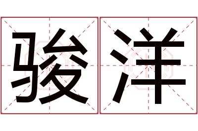 骏洋名字寓意