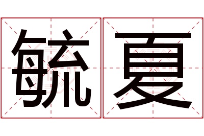 毓夏名字寓意