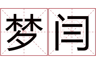 梦闫名字寓意