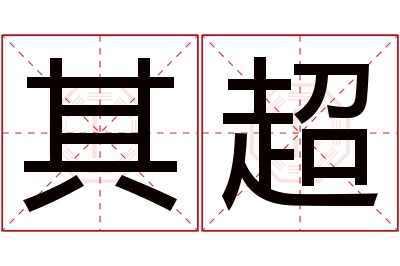 其超名字寓意