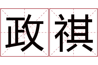 政祺名字寓意