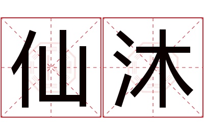 仙沐名字寓意