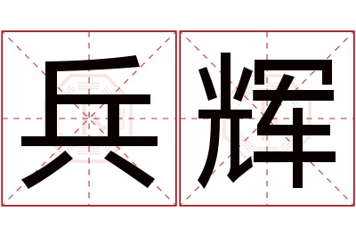 兵辉名字寓意