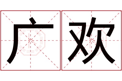 广欢名字寓意