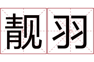 靓羽名字寓意