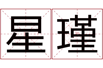 星瑾名字寓意