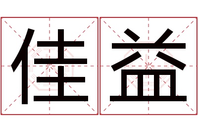 佳益名字寓意