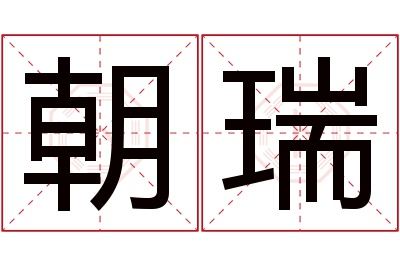 朝瑞名字寓意