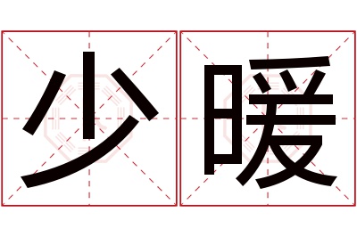 少暖名字寓意