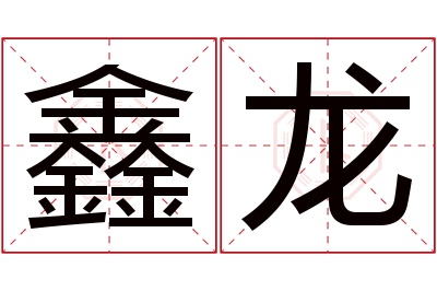 鑫龙名字寓意